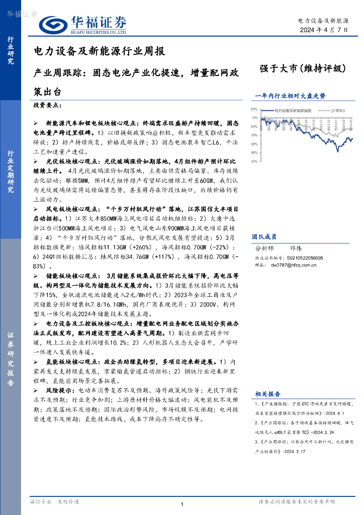 华福证券：电力设备及新能源行业周报：产业周跟踪，固态电池产业化提速，增量配网政策出台