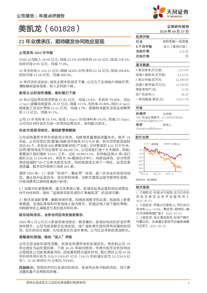 天风证券：美凯龙（601828）-23年业绩承压，期待建发协同效应显现 海报