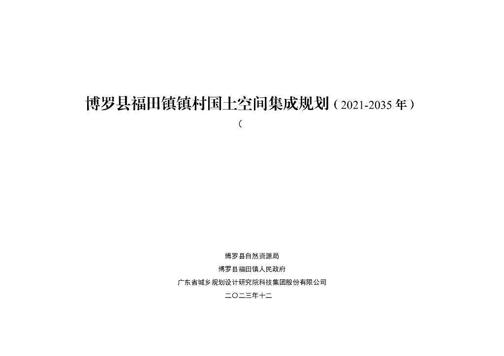 博罗县福田镇镇村国土空间集成规划（2021-2035年）草案