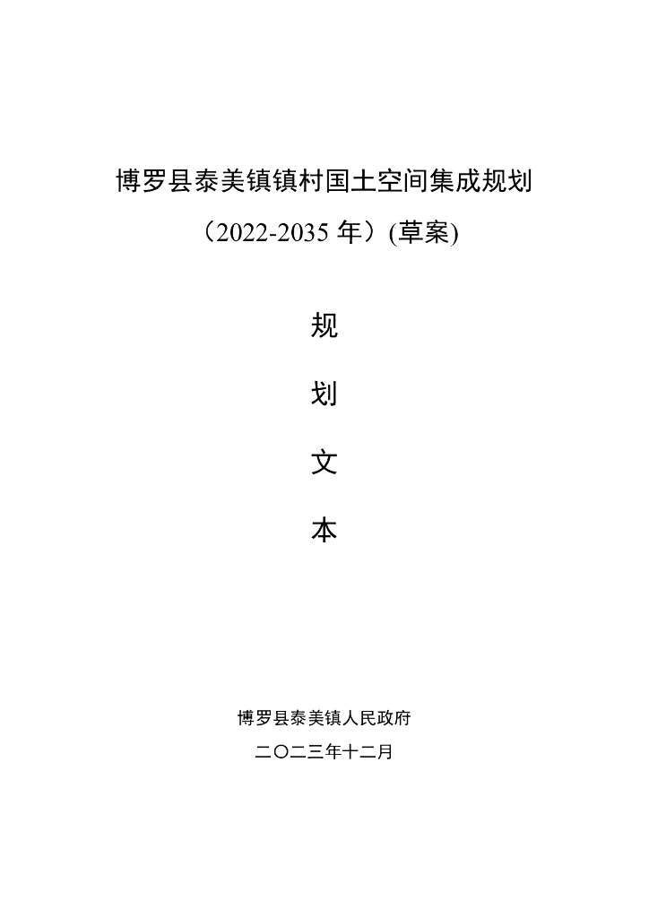 博罗县泰美镇镇村国土空间集成规划（2022-2035年）征求意见稿