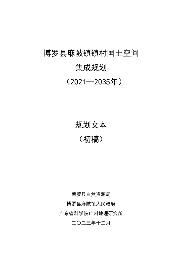 博罗县麻陂镇镇村国土空间集成规划（2021-2035年）草案