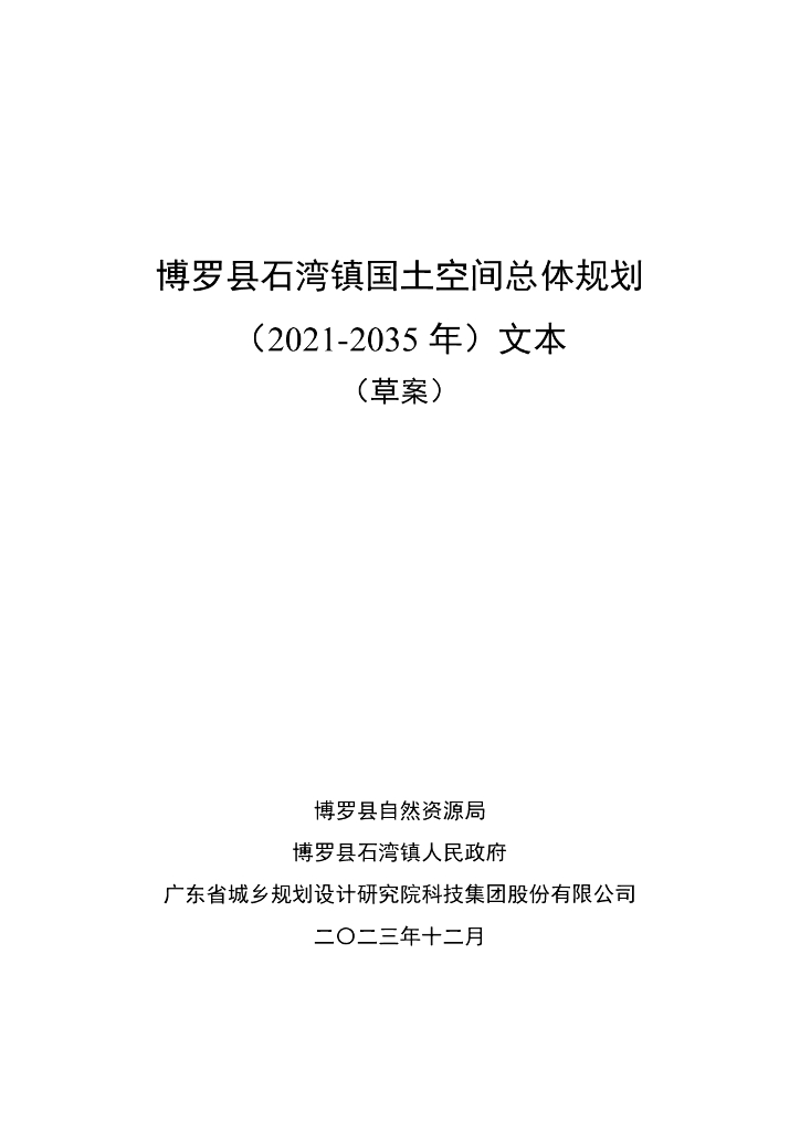 博罗县石湾镇国土空间总体规划（2021-2035年）草案