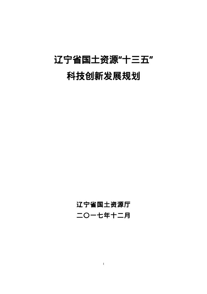 辽宁省国土资源“十三五”科技创新发展规划