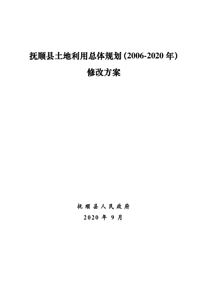 辽宁省抚顺县土地利用总体规划（2006-2020年）修改方案