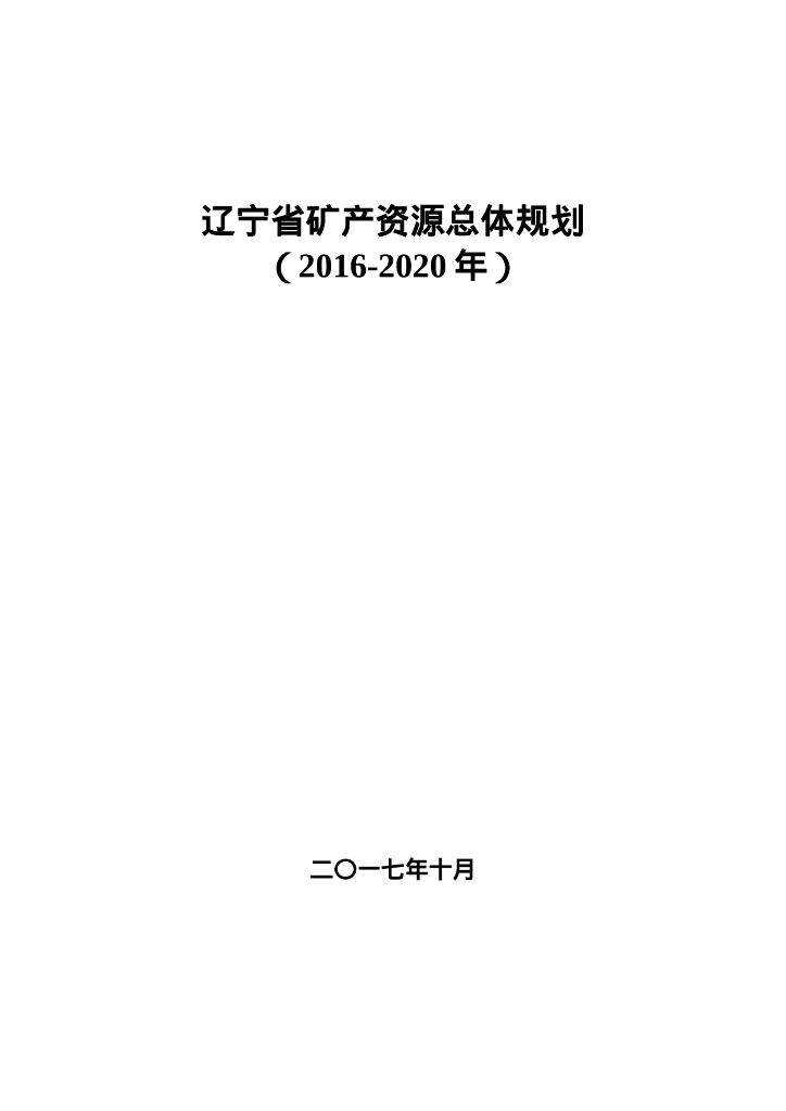 辽宁省矿产资源总体规划（2016-2020年）