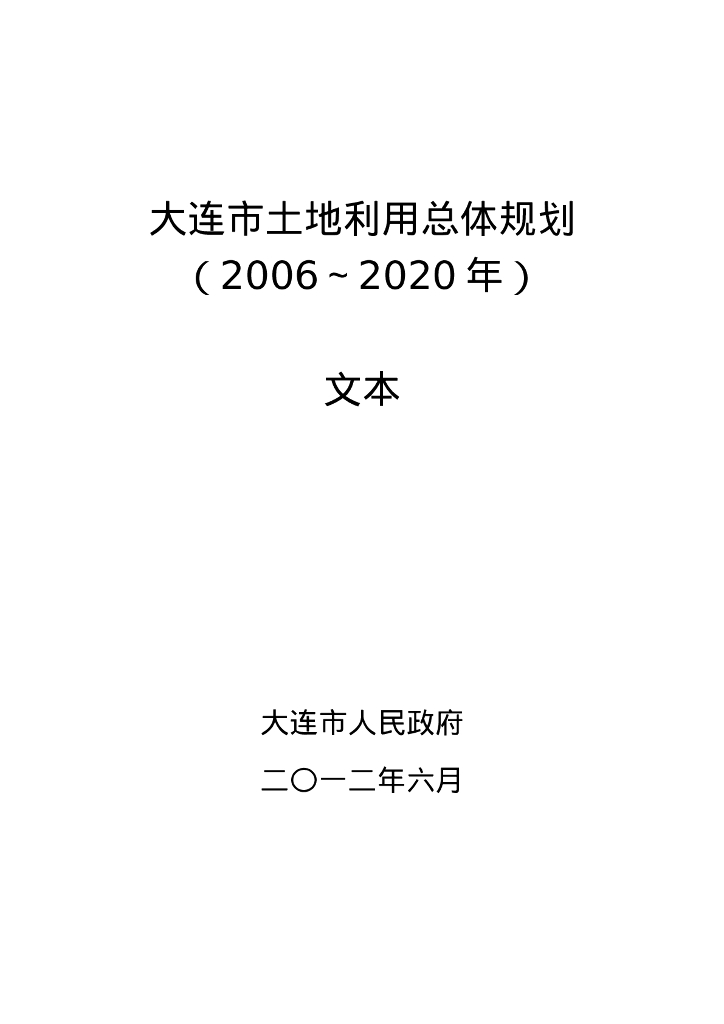 辽宁省大连市土地利用总体规划（2006～2020年） 海报