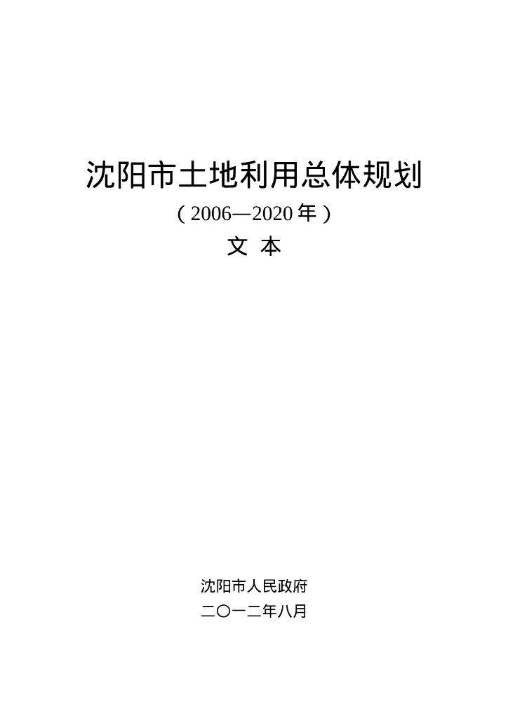 辽宁省沈阳市土地利用总体规划（2006-2020年）