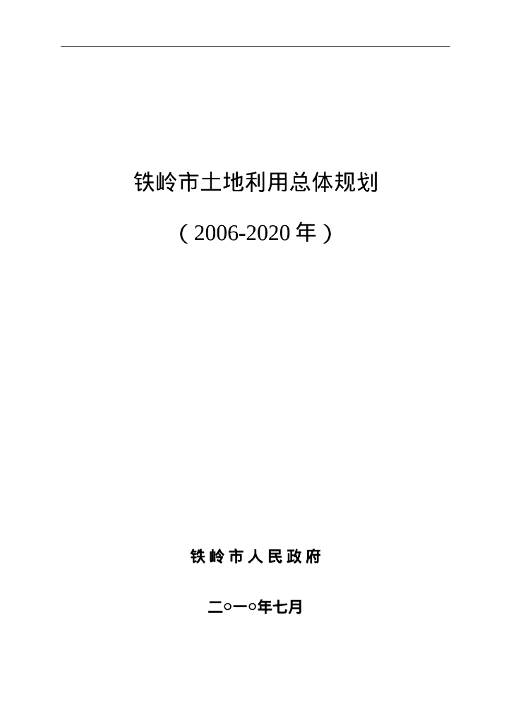 辽宁省铁岭市土地利用总体规划（2006-2020年）