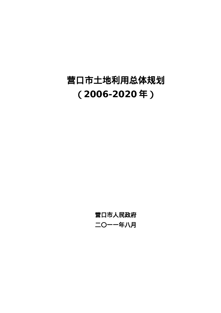 辽宁省营口市土地利用总体规划（2006-2020年）