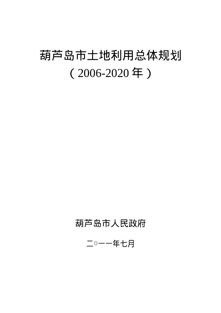辽宁省葫芦岛市土地利用总体规划（2006-2020年）