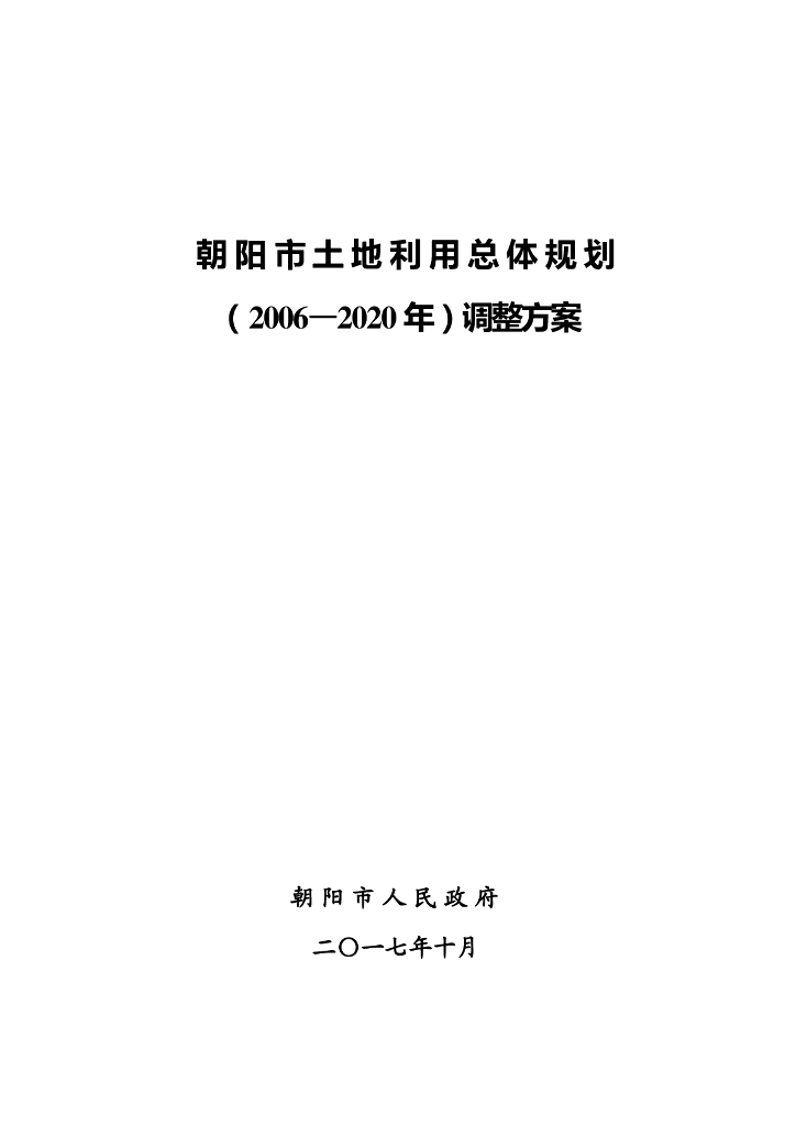 辽宁省朝阳市土地利用总体规划（2006-2020年）调整方案