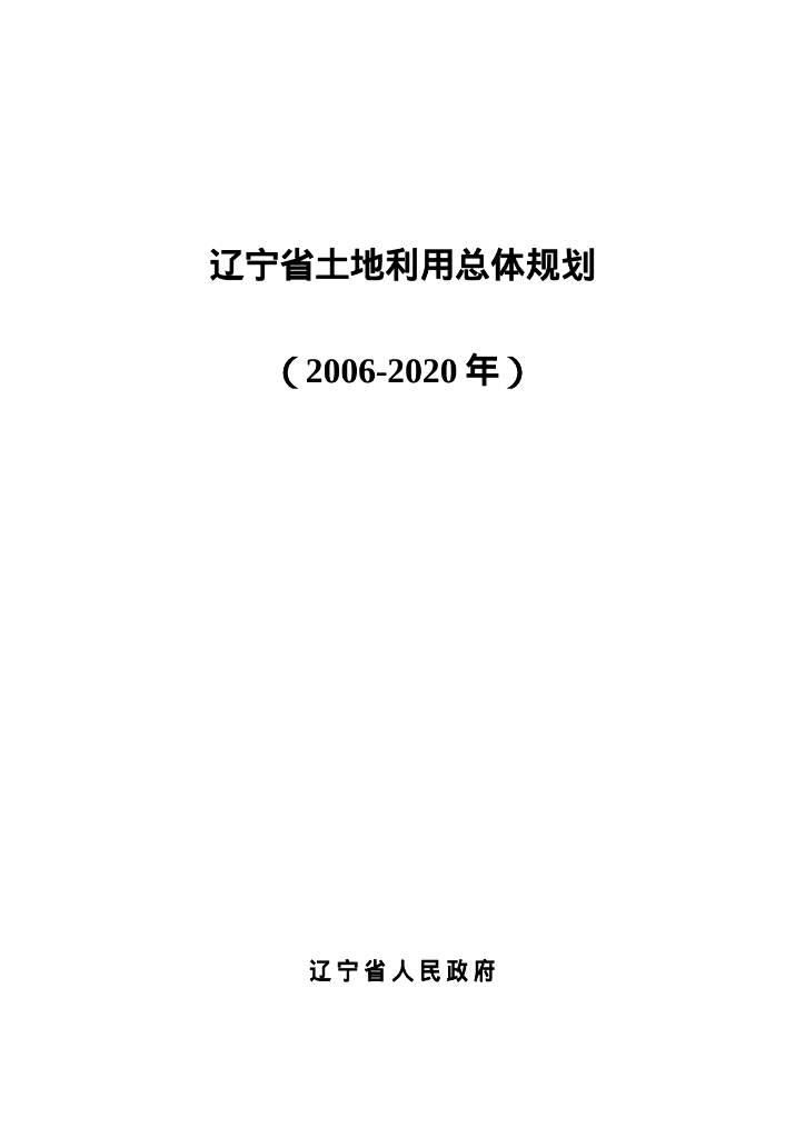 辽宁省土地利用总体规划（2006-2020年）