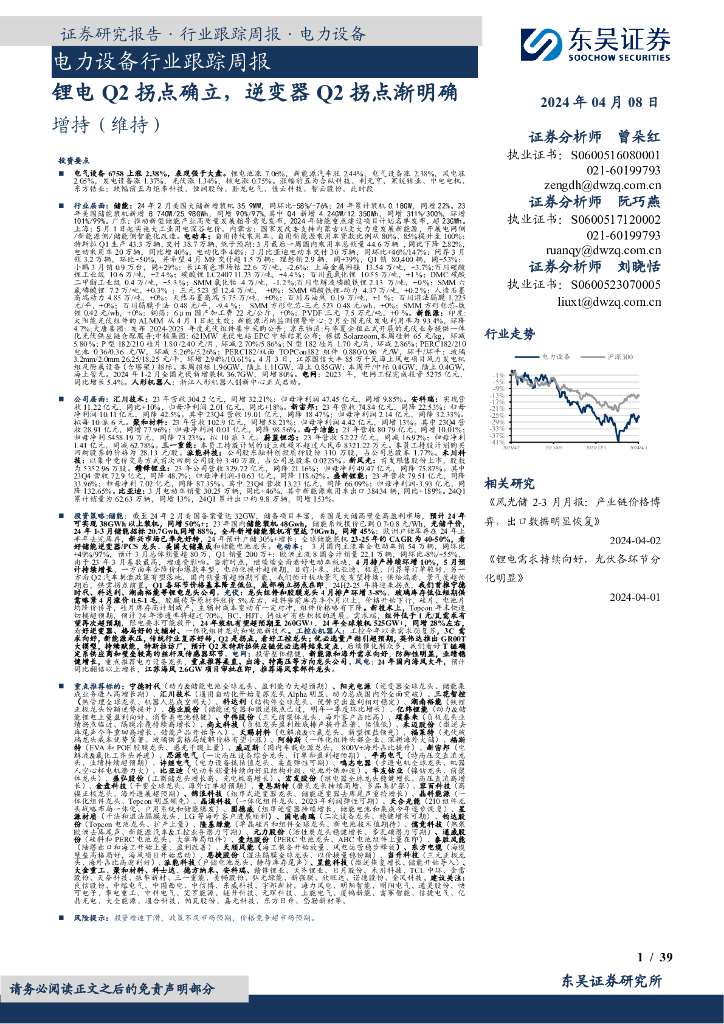 东吴证券：电力设备行业跟踪周报：锂电Q2拐点确立，逆变器Q2拐点渐明确
