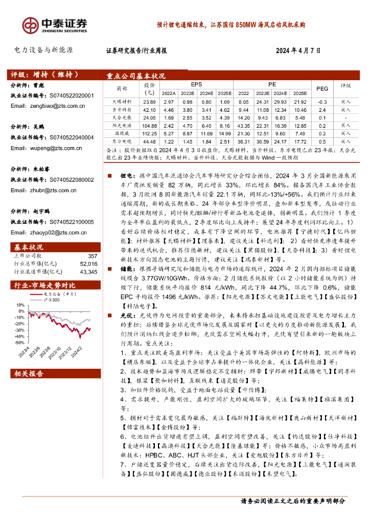 中泰证券：电力设备与新能源行业周报：预计<em>锂电</em>通缩结束，江苏国信850MW海风启动风机采购
