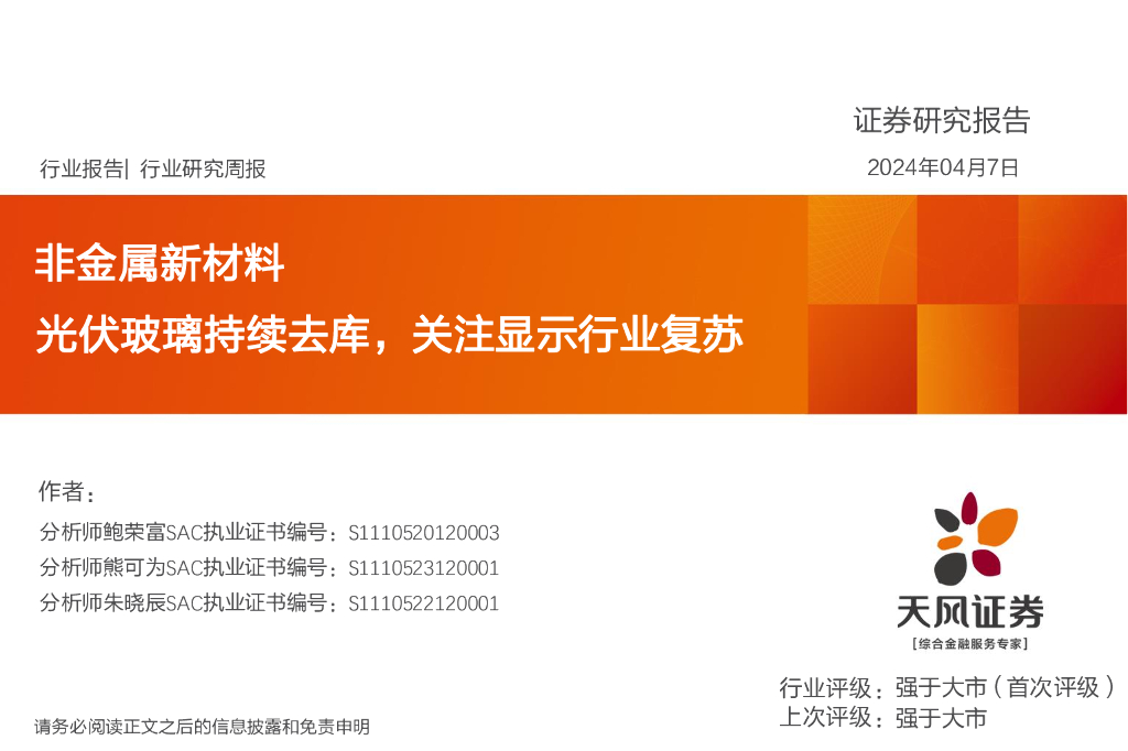 天风证券：非金属新材料行业研究周报：光伏玻璃持续去库，关注显示行业复苏