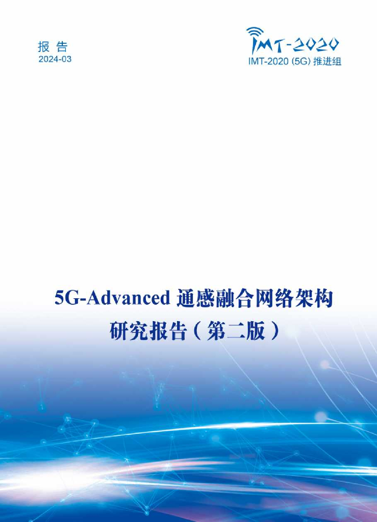 IMT-2020(5G)推进组：2024年5G-Advanced通感融合网络架构研究报告（第二版）