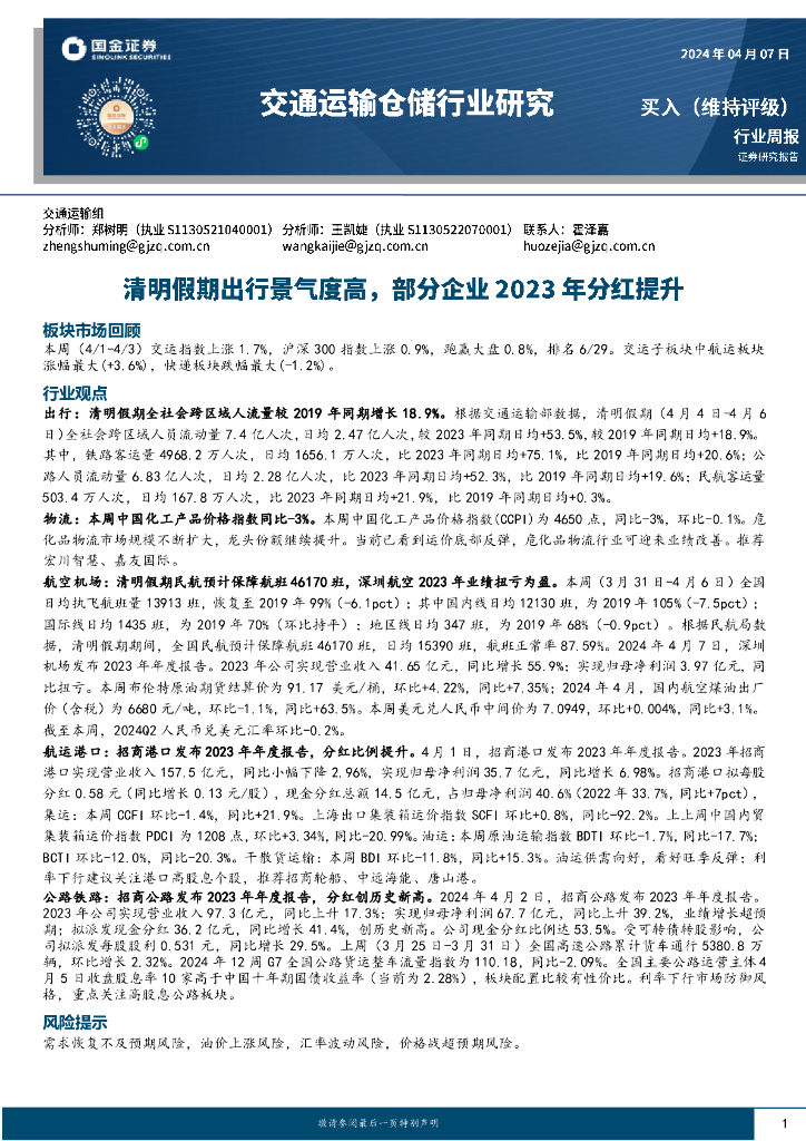 国金证券:交通运输仓储行业周报:清明假期出行景气度高,部分企业2023年分红提升