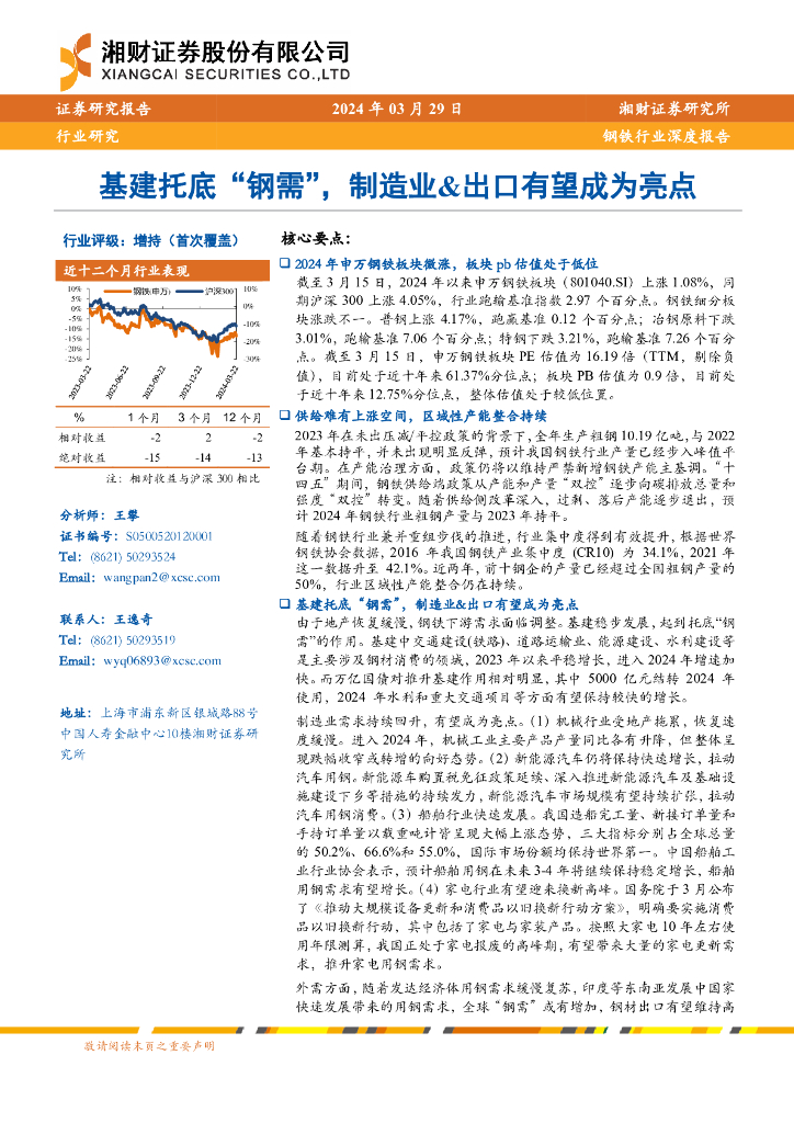 湘财证券：钢铁行业深度报告：基建托底“钢需”，制造业&出口有望成为亮点