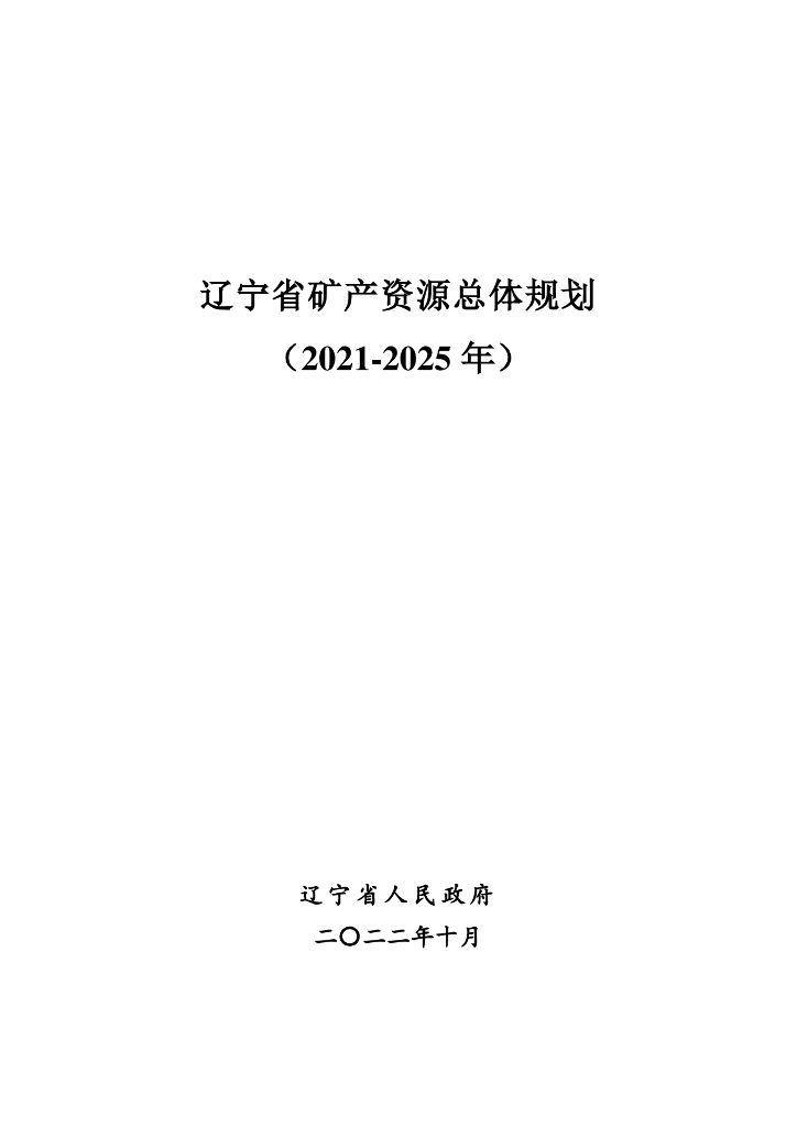 辽宁省矿产资源总体规划（2021-2025年）