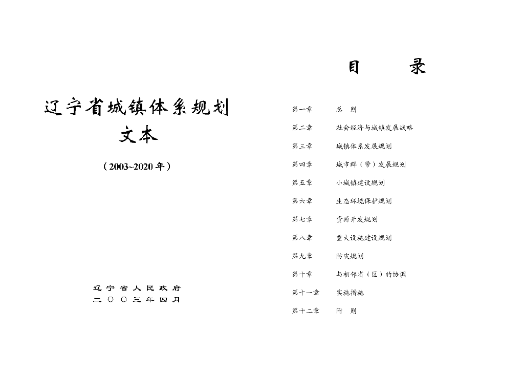 辽宁省城镇体系规划文本（2003~2020年）
