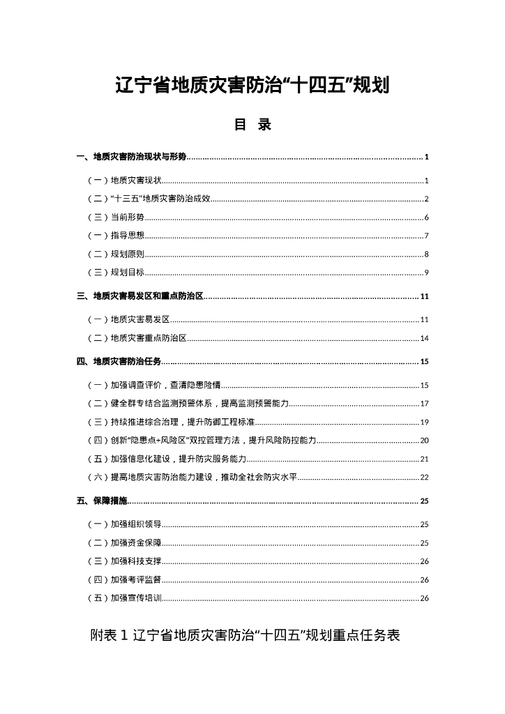 辽宁省地质灾害防治“十四五”规划.docx