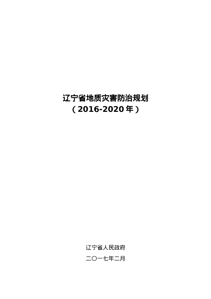 辽宁省地质灾害防治规划（2016-2020年）