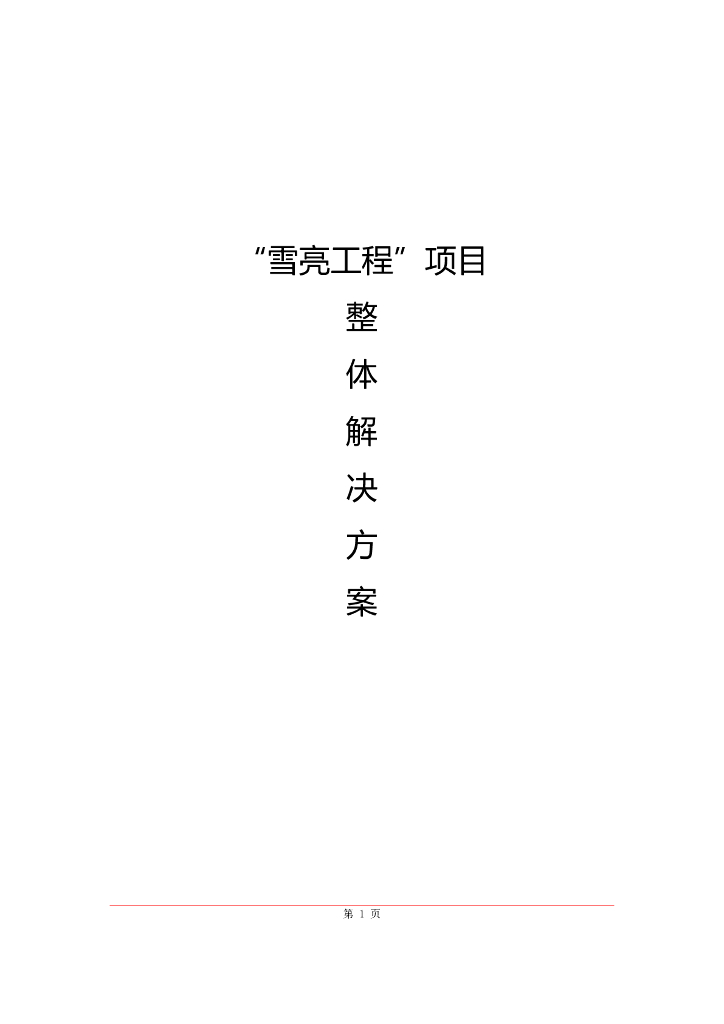 “雪亮工程”项目整体解决方案