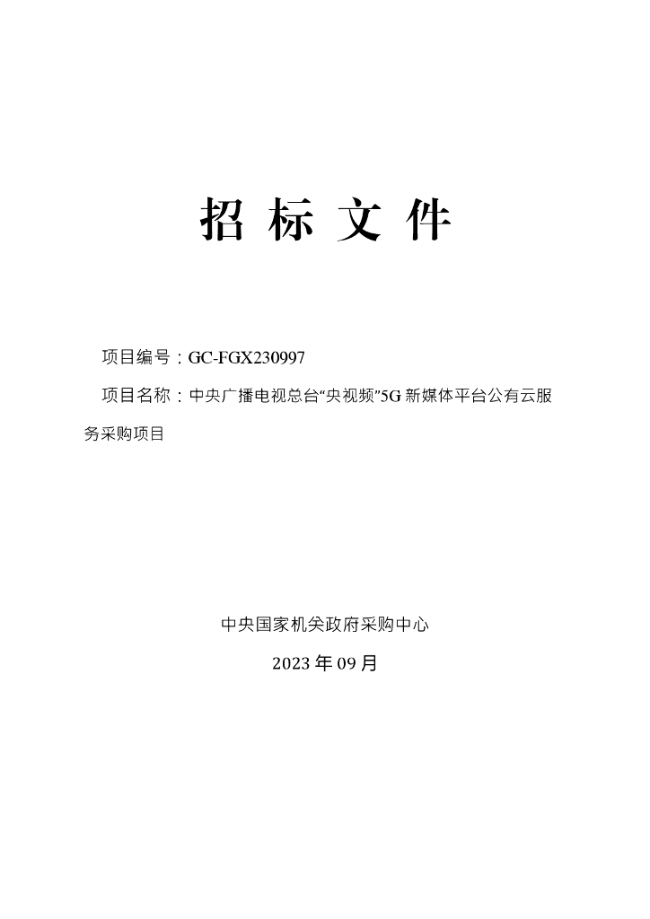中央广播电视总台“央视频”5G 新媒体平台公有云服务采购项目招标文件