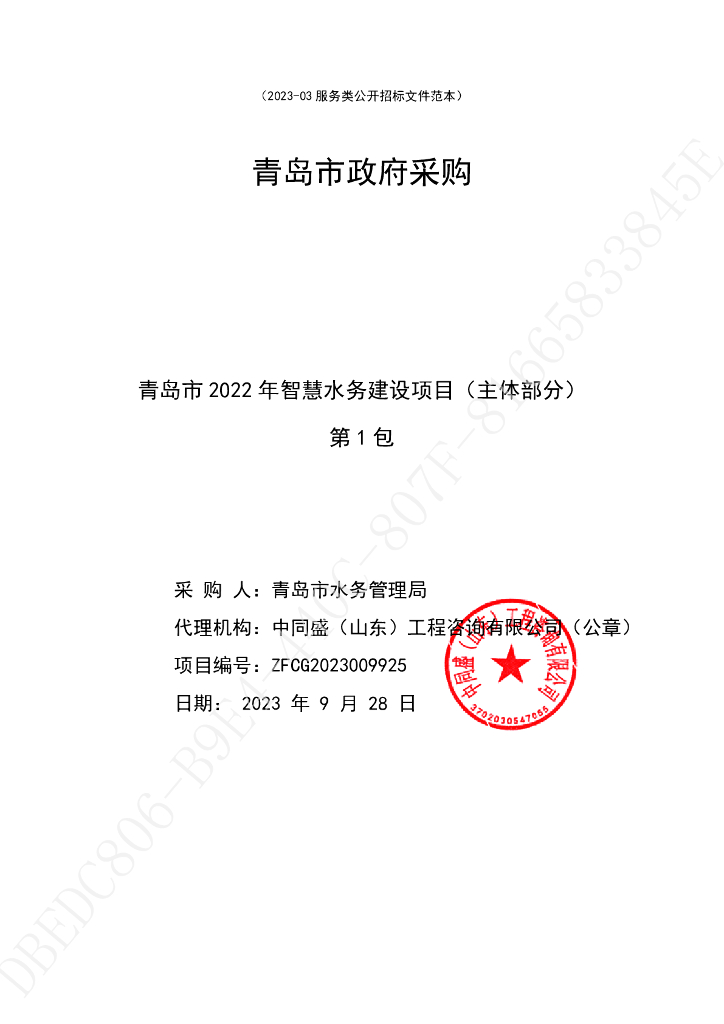 智慧水务-青岛市2022年智慧水务建设项目（主体部分）招标文件