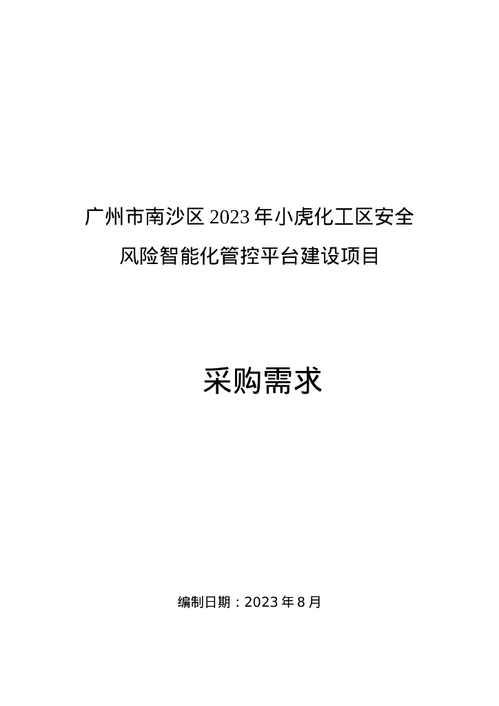 智慧园区-广州市南沙区2023年小虎化工区安全风险智能化管控平台建设项目招标文件