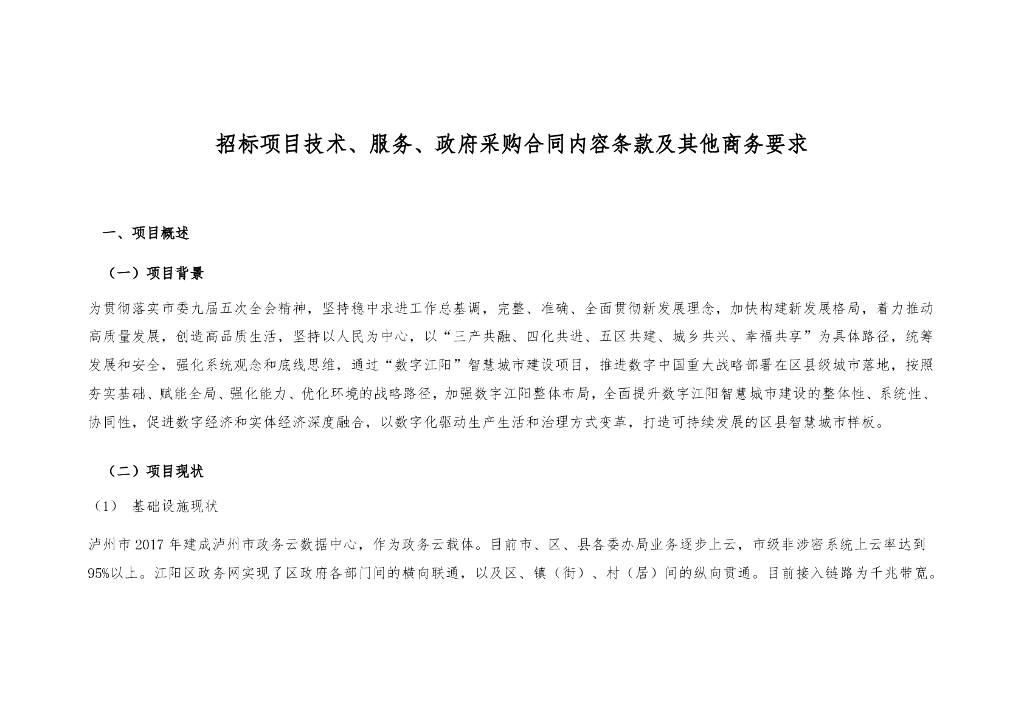 智慧城市-“数字江阳”智慧城市建设项目一期采购需求招标文件