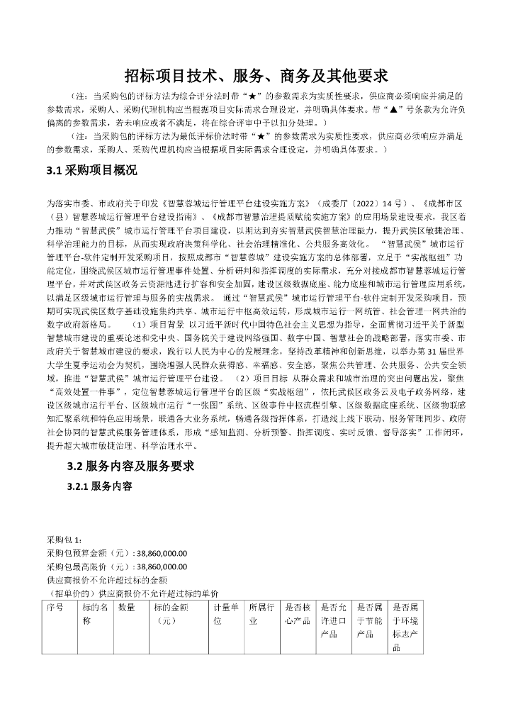城市运行-“智慧武侯”城市运行管理平台-软件定制开发采购项目招标文件
