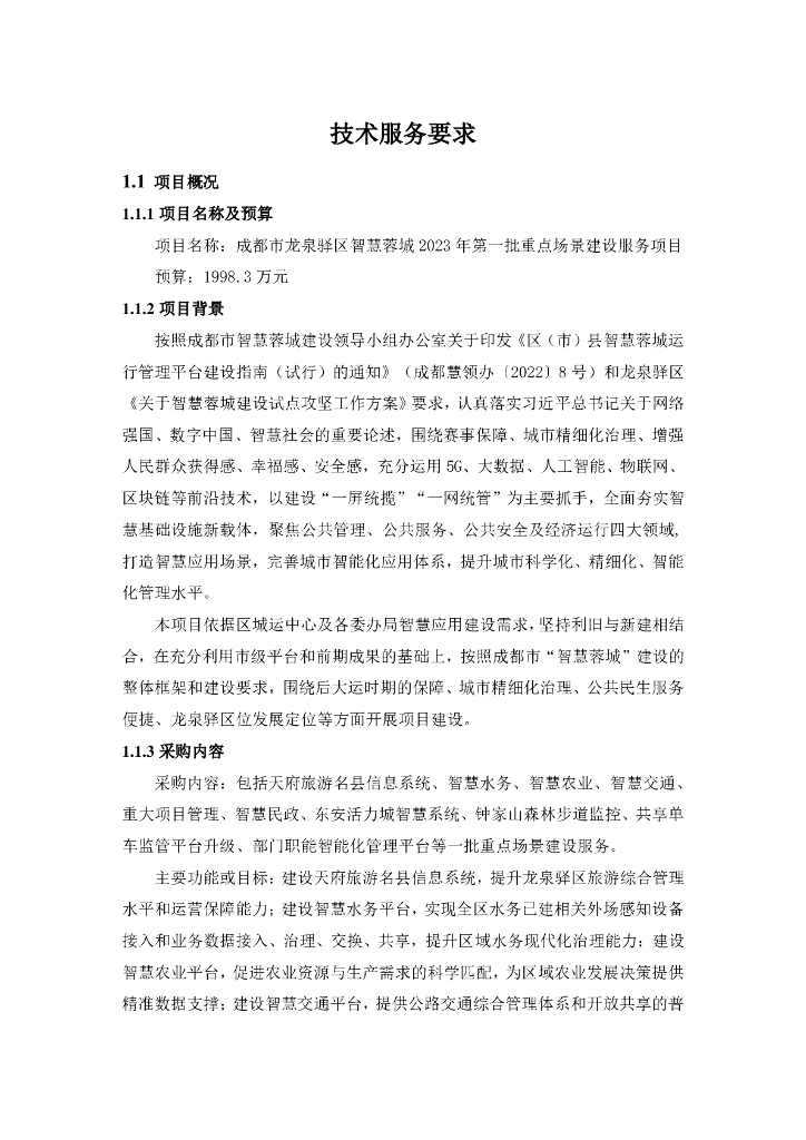 龙泉驿区智慧蓉城2023年第一批重点场景建设服务项目招标文件