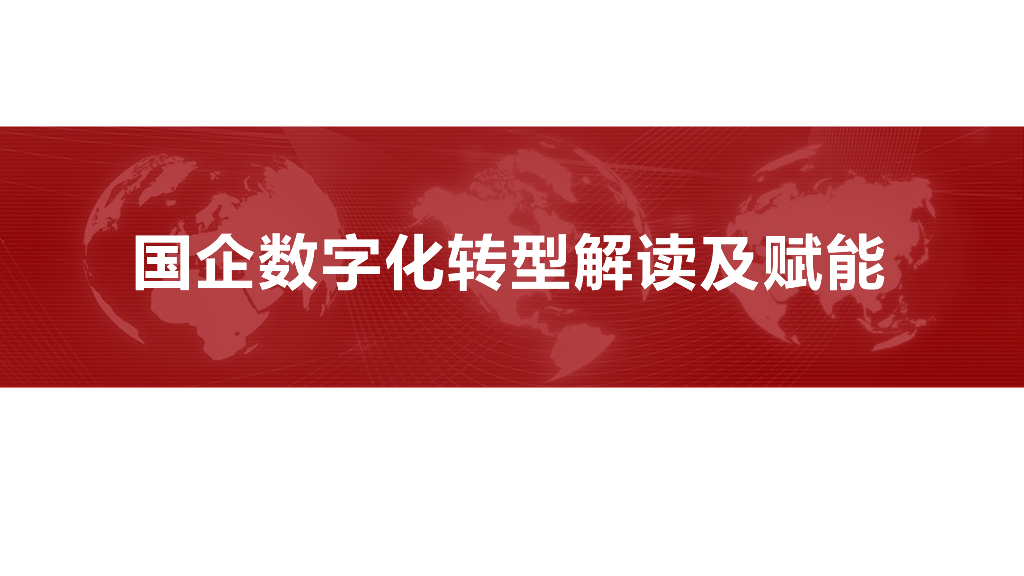国企数字化转型解读及赋能