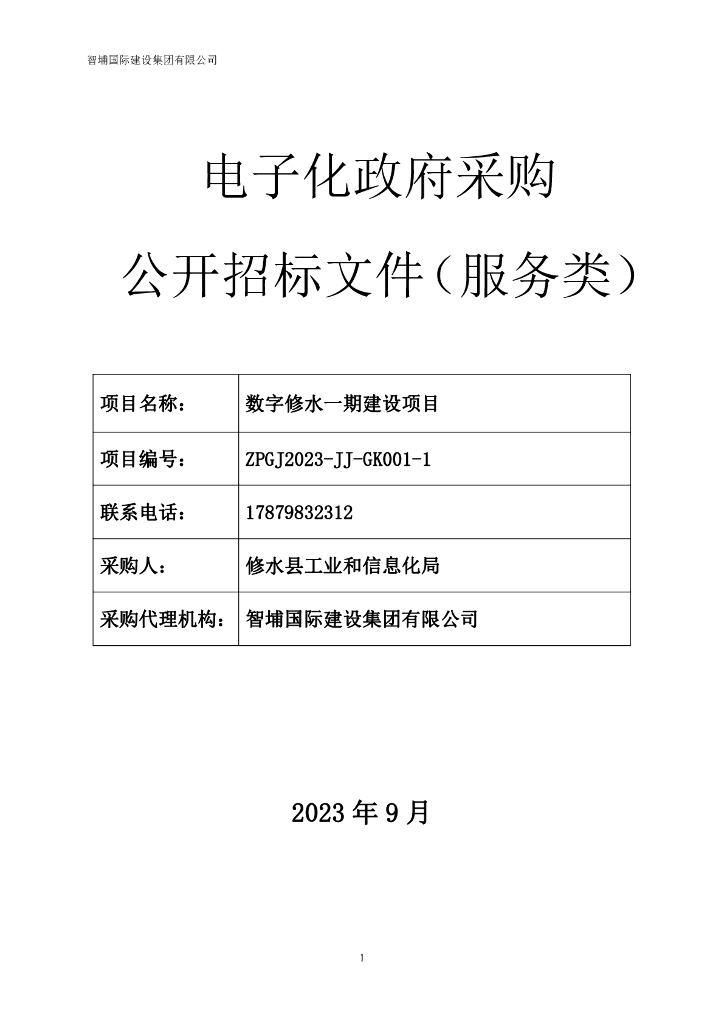 智慧城市-江西省数字修水一期建设项目招标文件