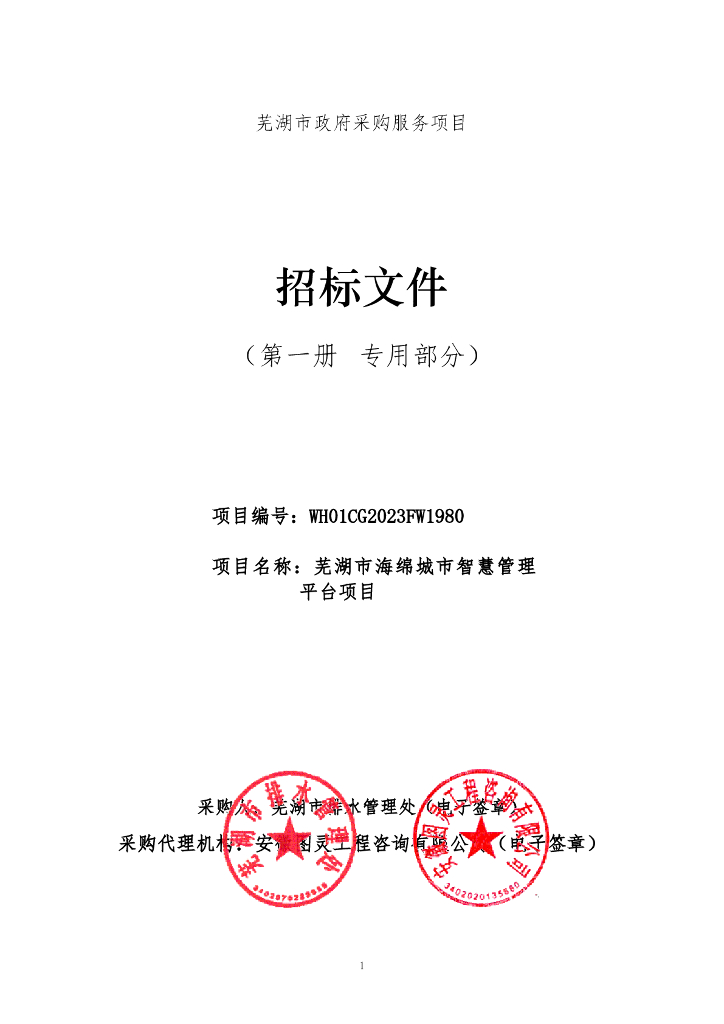 芜湖市海绵城市智慧管理平台项目招标文件