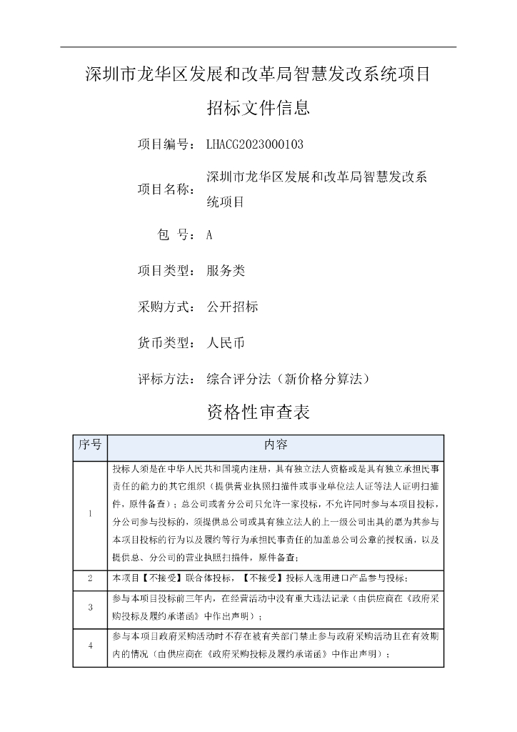深圳市龙华区发展和改革局智慧发改系统项目招标文件