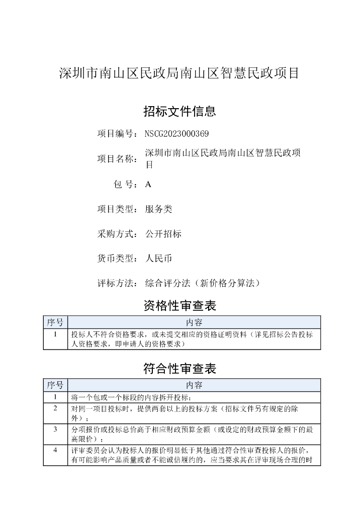 深圳市南山区民政局南山区智慧民政项目招标文件