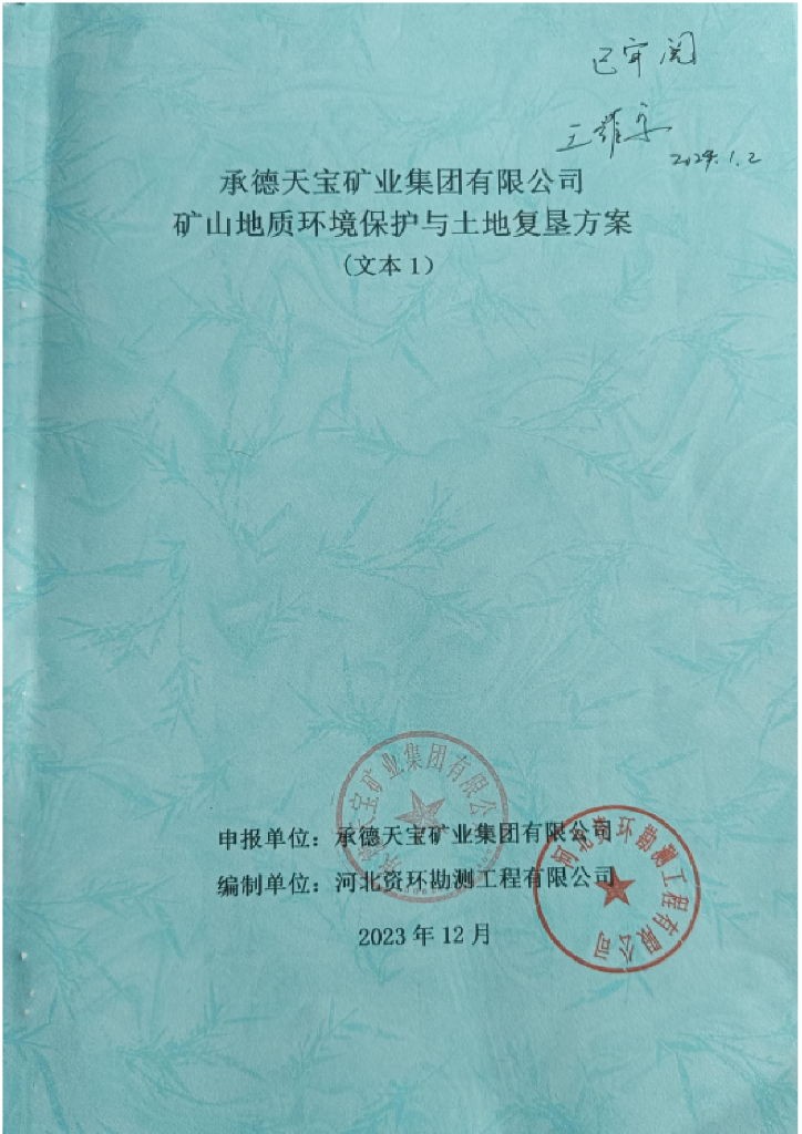 承德天宝矿业集团有限公司矿山地质环境保护与土地复垦方案