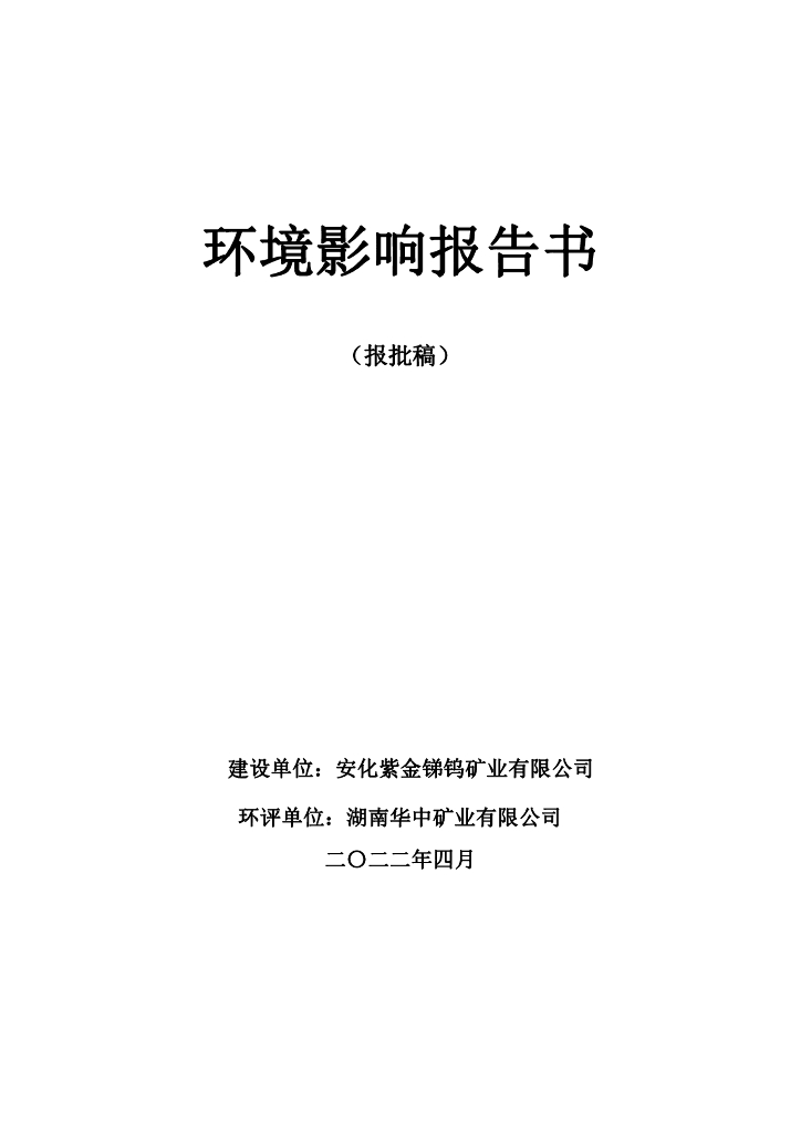 安化紫金锑钨矿业有限公司（天生和工区）采矿工程及环保改造项目环境影响报告书（报批稿）