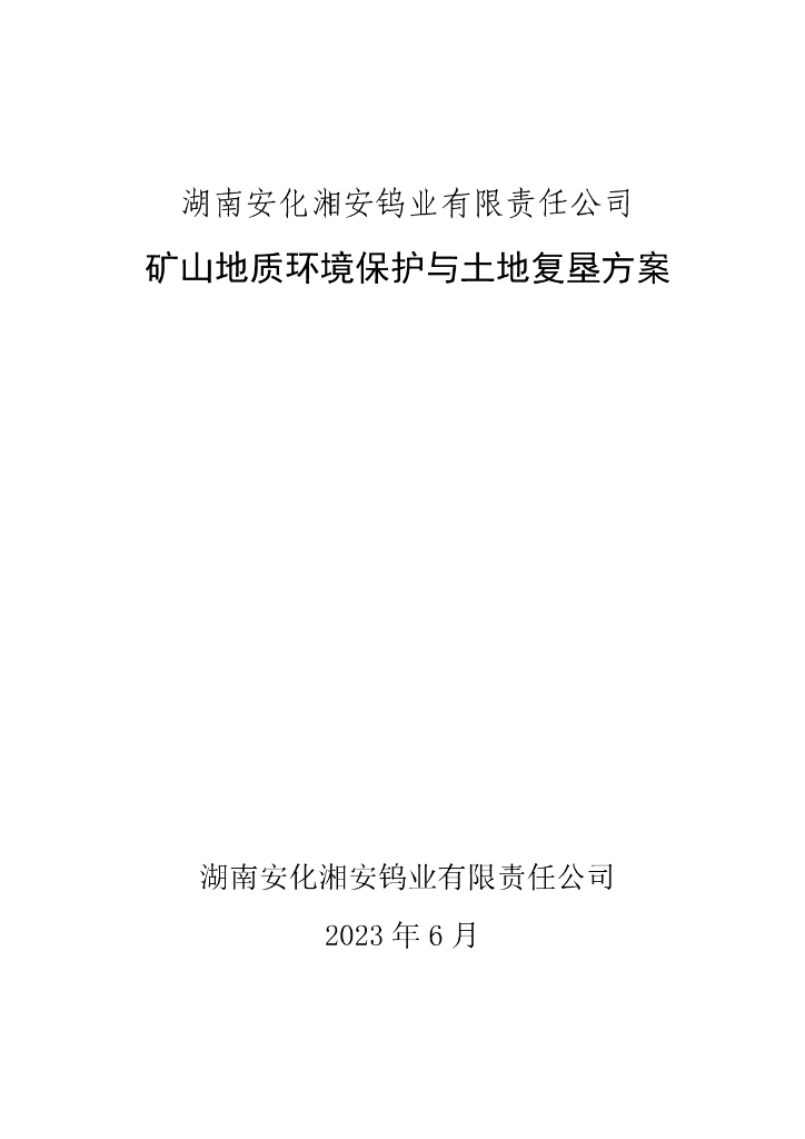 湖南安化湘安钨业有限责任公司矿山地质环境保护与土地复垦方案