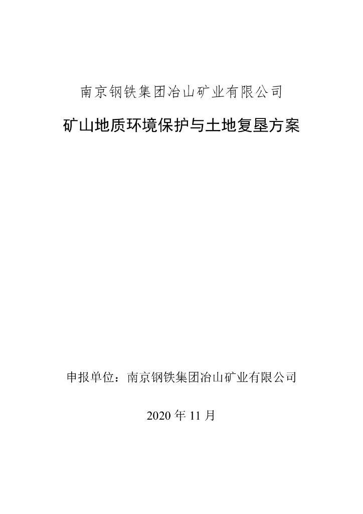 南京钢铁集团冶山矿业有限公司矿山地质环境保护与土地复垦方案