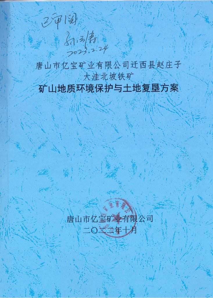 唐山市亿宝矿业有限公司迁西县赵庄子 大洼北坡铁矿 矿山地质环境保护与土地复垦方案