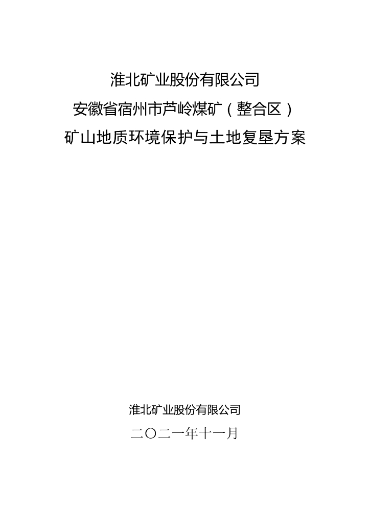 淮北矿业股份有限公司安徽省宿州市芦岭煤矿（整合区）矿山地质环境保护与土地复垦方案