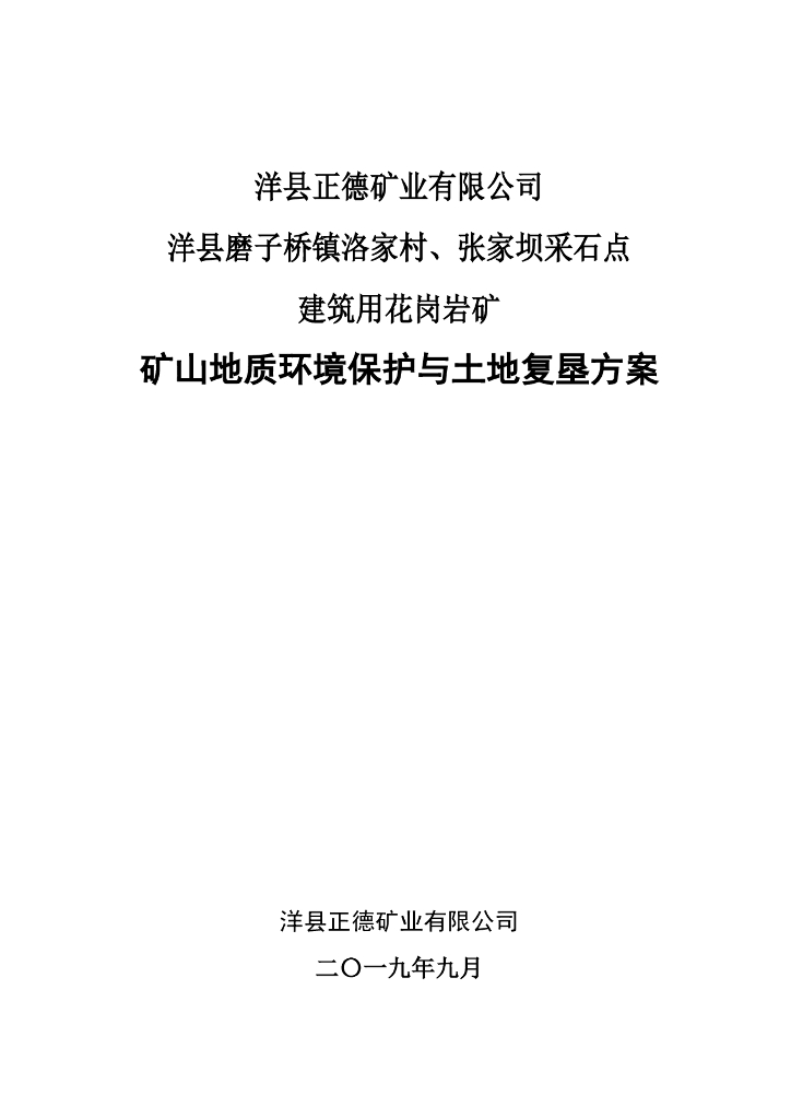 洋县正德矿业有限公司 洋县磨子桥镇洛家村,张家坝采石点 建筑用花岗岩矿 矿山地质环境保护与土地复垦方案