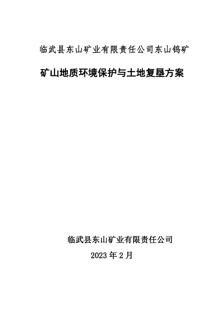 临武县东山矿业有限责任公司东山钨矿矿山地质环境保护与土地复垦方案