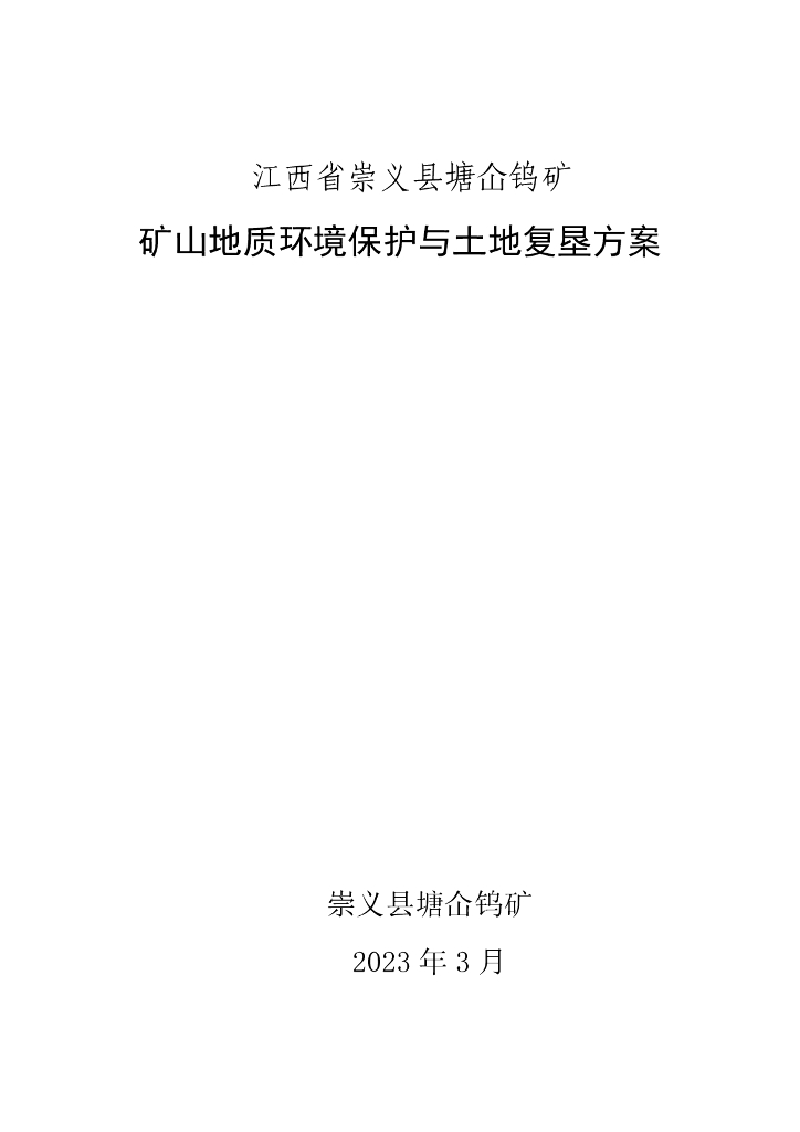 江西省崇义县塘仚钨矿矿山地质环境保护与土地复垦方案