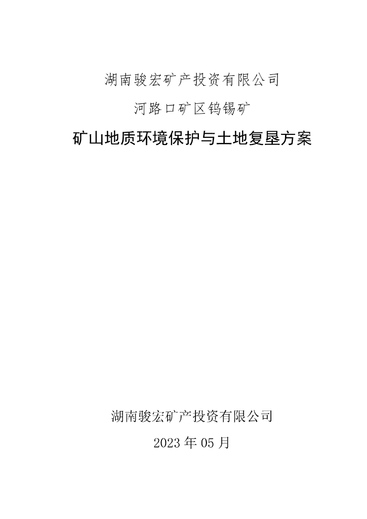 湖南骏宏矿产投资有限公司河路口矿区钨锡矿矿山地质环境保护与土地复垦方案