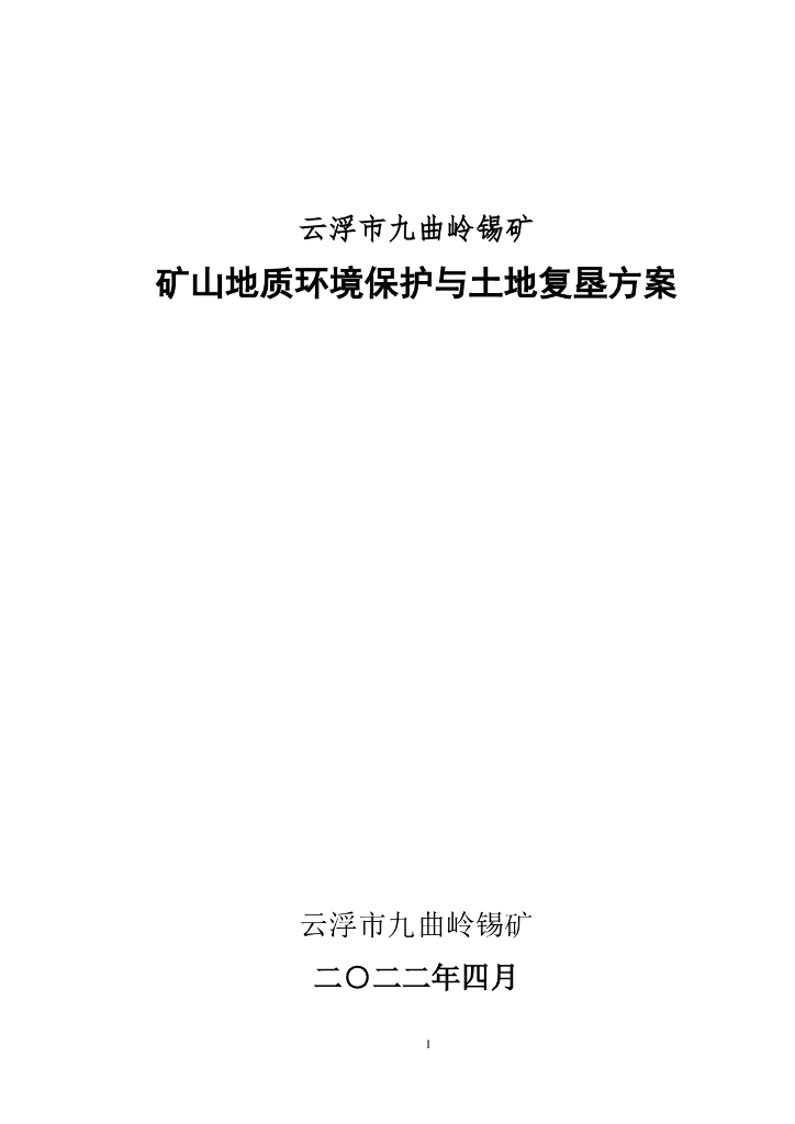 云浮市九曲岭锡矿矿山地质环境保护与土地复垦方案