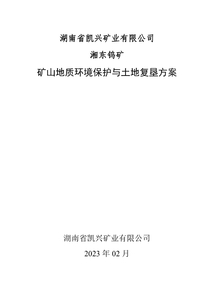 湖南省凯兴矿业有限公司湘东钨矿矿山地质环境保护与土地复垦方案